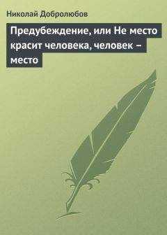Николай Добролюбов - Предубеждение, или Не место красит человека, человек – место