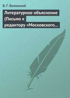 Виссарион Белинский - Литературное объяснение (Письмо к редактору «Московского наблюдателя»)