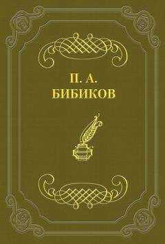 Петр Бибиков - По поводу одной современной повести