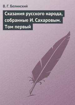 Виссарион Белинский - Сказания русского народа, собранные И. Сахаровым. Том первый
