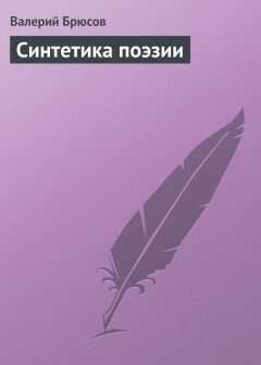 Валерий Брюсов - Синтетика поэзии