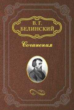 Виссарион Белинский - <Стихотворения Е. Баратынского>
