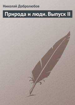 Николай Добролюбов - Природа и люди. Выпуск II