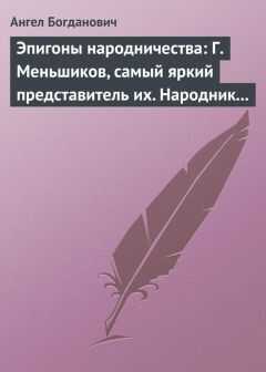 Ангел Богданович - Эпигоны народничества: Г. Меньшиков, самый яркий представитель их. Народник старого типа: Н. Е. Петропавловский-Каронин