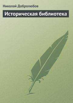 Николай Добролюбов - Историческая библиотека