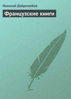Николай Добролюбов - Французские книги