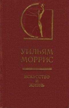 Уильям Моррис - Искусство и жизнь