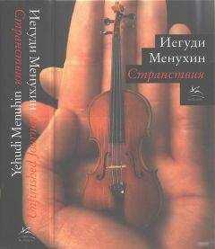 Иегуди Менухин - Странствия