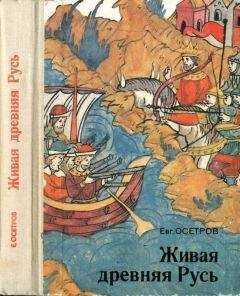 Евгений Осетров - Живая древняя Русь. Книга для учащихся