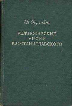 Николай Горчаков - Режиссерские уроки К. С. Станиславского