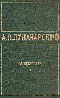 Анатолий Луначарский - ОБ ИСКУССТВЕ. ТОМ 2 (Русское советское искусство)