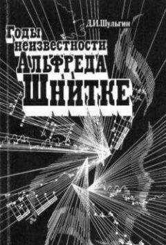 Дмитрий Шульгин - Годы неизвестности Альфреда Шнитке (Беседы с композитором)