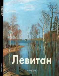Владимир Петров - Исаак Левитан
