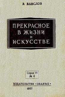 Виктор Ванслов - Прекрасное в жизни и в искусстве