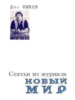 Дмитрий Быков - Статьи из журнала «Новый мир»