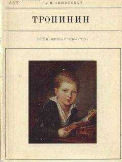 Александра Амшинская - Тропинин