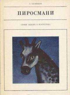 Эраст Кузнецов - Пиросмани