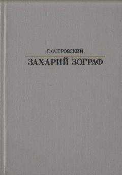 Григорий Островский - Захарий Зограф