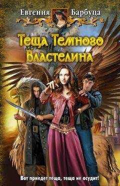 Евгения Барбуца - Теща Темного Властелина