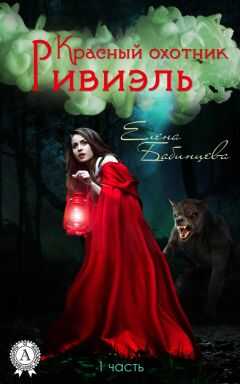 Елена Бабинцева - Красный охотник Ривиэль. Часть 1