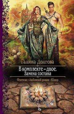 Галина Долгова - В комплекте — двое. Замена состава