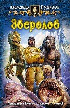 Александр Рудазов - Зверолов