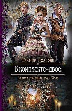 Галина Долгова - В комплекте – двое