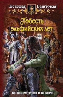 Ксения Баштовая - Повесть эльфийских лет