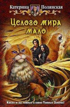 Катерина Полянская (Фиалкина) - Целого мира мало