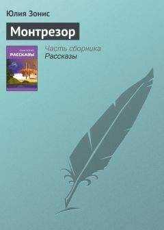Юлия Зонис - Монтрезор