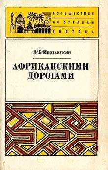 Владимир Иорданский - Африканскими дорогами