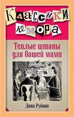 Дина Рубина - Теплые штаны для вашей мами (сборник)