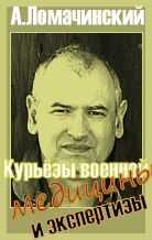 Андрей Ломачинский - Курьезы Военной Медицины И Экспертизы