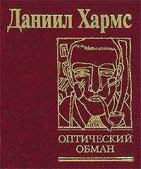 Даниил Хармс - Случаи