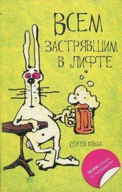 Сергей Кобах - Всем застрявшим в лифте