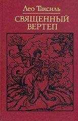 Лео Таксиль - Священный вертеп