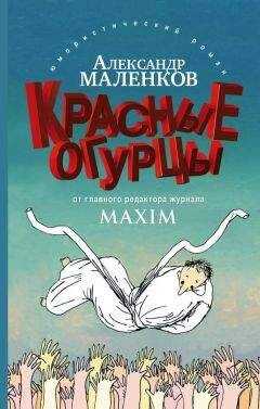 Александр Маленков - Красные огурцы