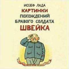Йозеф Лада - Картинки похождений бравого солдата Швейка
