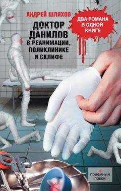 Андрей Шляхов - Доктор Данилов в реанимации, поликлинике и Склифе (сборник)