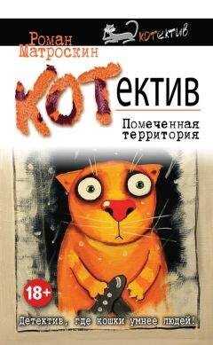 Роман Матроскин - КОТнеппинг. Помеченная территория