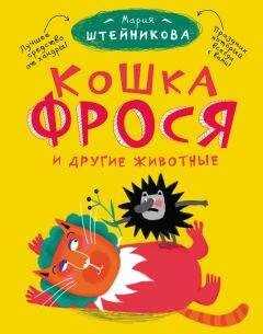 Мария Штейникова - Кошка Фрося и другие животные (сборник)