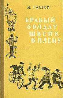 Ярослав Гашек - Бравый солдат Швейк в плену