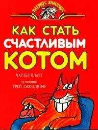 Чарлз Плэтт - Как стать счастливым котом