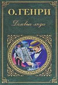 О. Генри - Деловые люди (cборник)