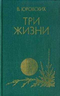 Василий Юровских - Три жизни