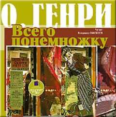О. Генри - Всего понемножку (сборник)