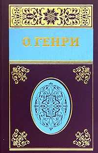 О. Генри - Собрание сочинений в пяти томах Том 1
