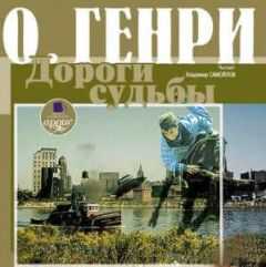 О. Генри - Дороги судьбы (сборник)