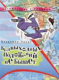 Владимир Санин - Безвыходных положений не бывает