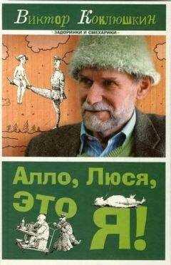 Виктор Коклюшкин - Алло, Люся, это я! (сборник)